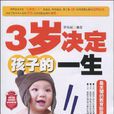 3歲決定孩子的一生