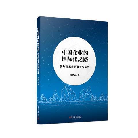 中國企業的國際化之路——聚焦跨境併購的得失成敗