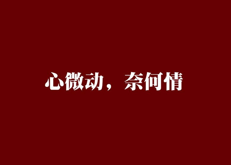 心微動，奈何情