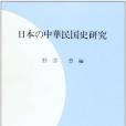 日本の中華民國史研究