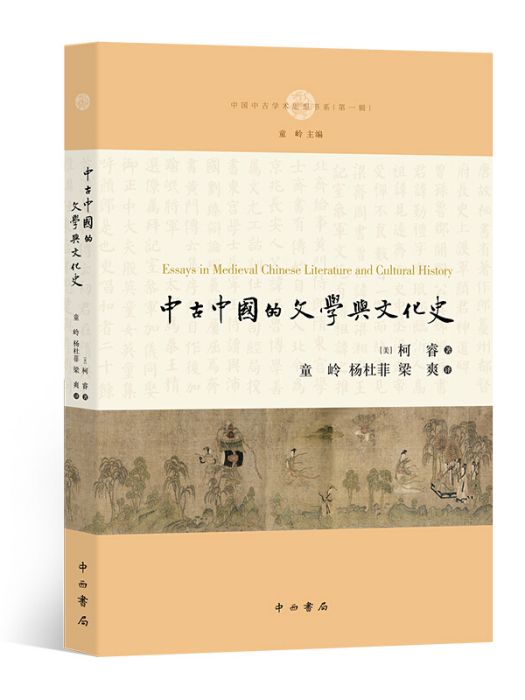 中古中國的文學與文化史