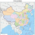 中華人民共和國省級行政區