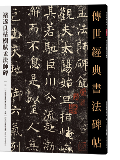 傳世經典書法碑帖·褚遂良枯樹賦孟法師碑