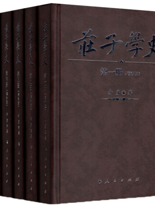 莊子學史（全六冊）（增補版）