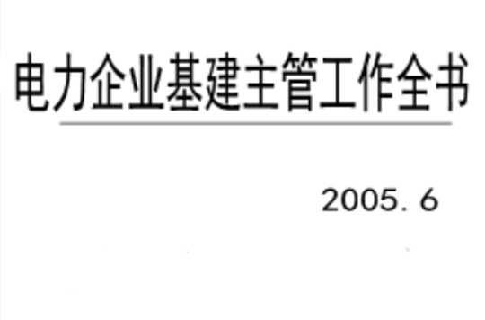 電力企業基建主管工作全書