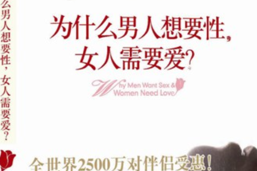 為什麼男人需要性，女人需要愛？