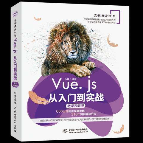 Vue.js從入門到實戰