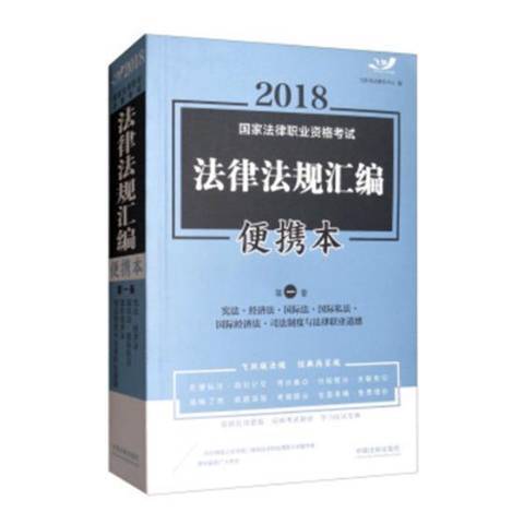 2018國家法律職業資格考試法律法規彙編便攜本第一卷