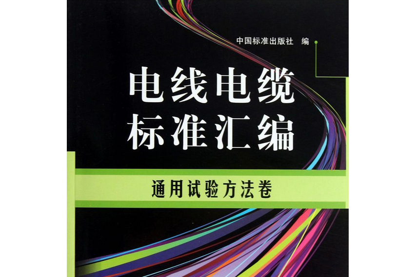 電線電纜標準彙編：通用試驗方法卷