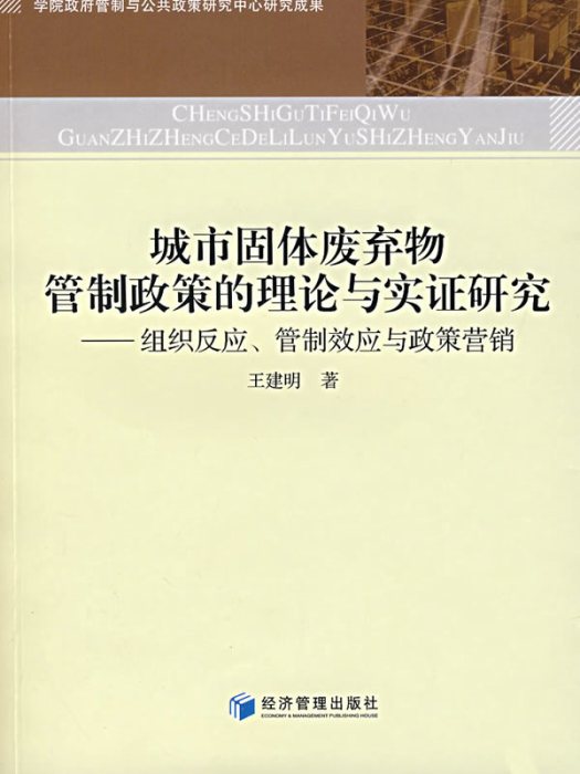 城市固體廢棄物管制政策的理論與實證研究：組織反應、管制效應與政策行銷