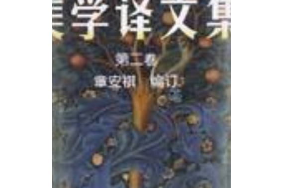 繆靈珠美學譯文集（第二卷）(1987年中國人民大學出版社出版的圖書)