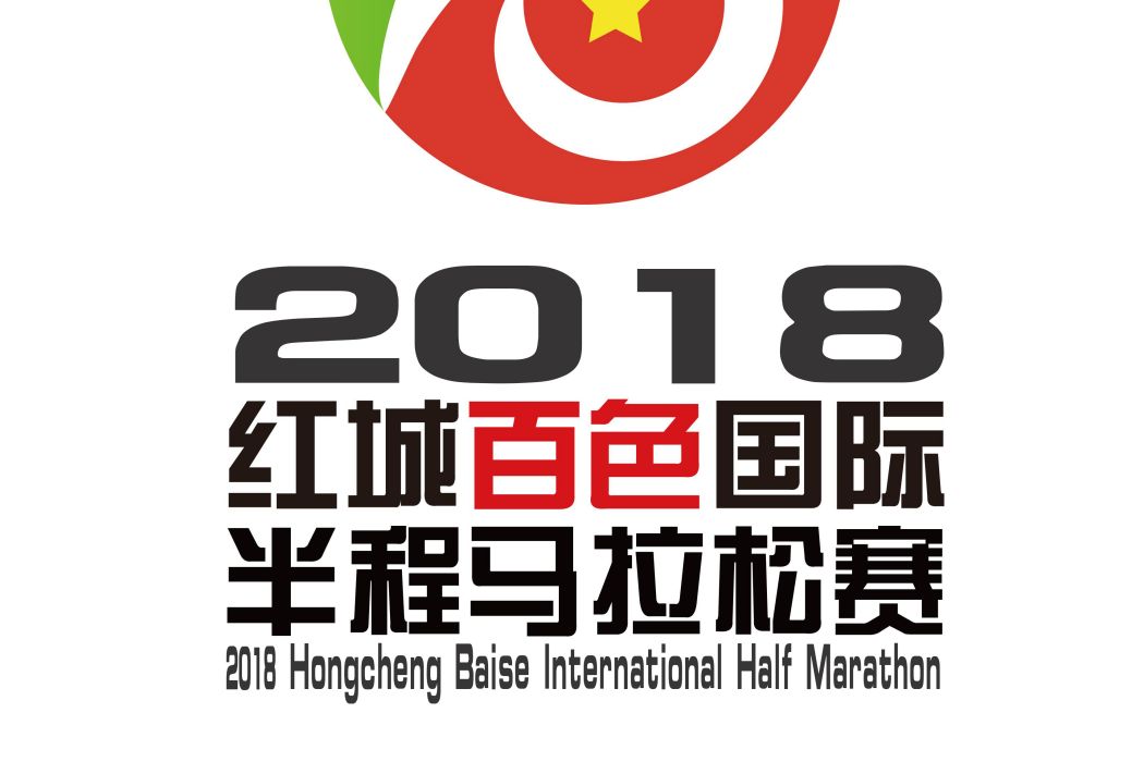2018紅城百色國際半程馬拉松賽