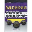 FANUC數控系統故障診斷與典型案例分析