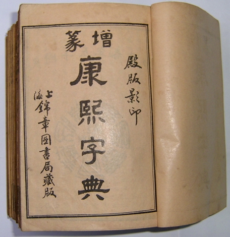 文字出處《唐熙字典》