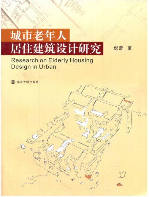 城市老年人居住建築設計研究