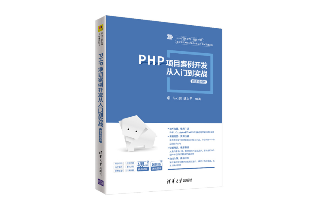 PHP項目案例開發從入門到實戰-微課視頻版