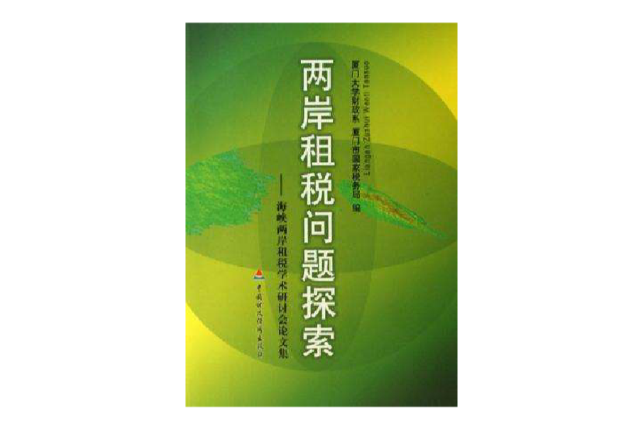 兩岸租稅問題探索(兩岸租稅問題探索：海峽兩岸租稅學術研討會論文集)