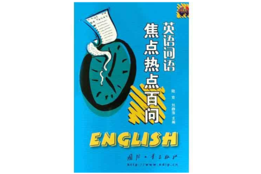 英語詞語焦點熱點百問