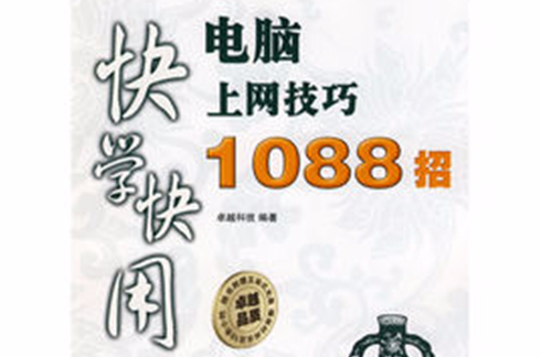 快學快用：電腦上網技巧1088招