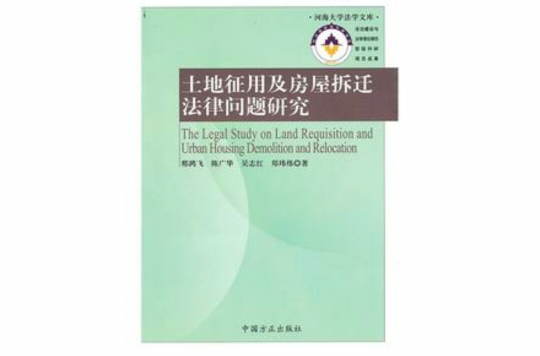 土地徵用及房屋拆遷法律問題研究