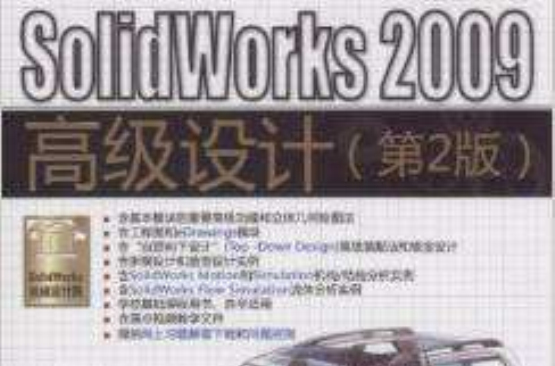 編程者SolidWorks 2009高級設計