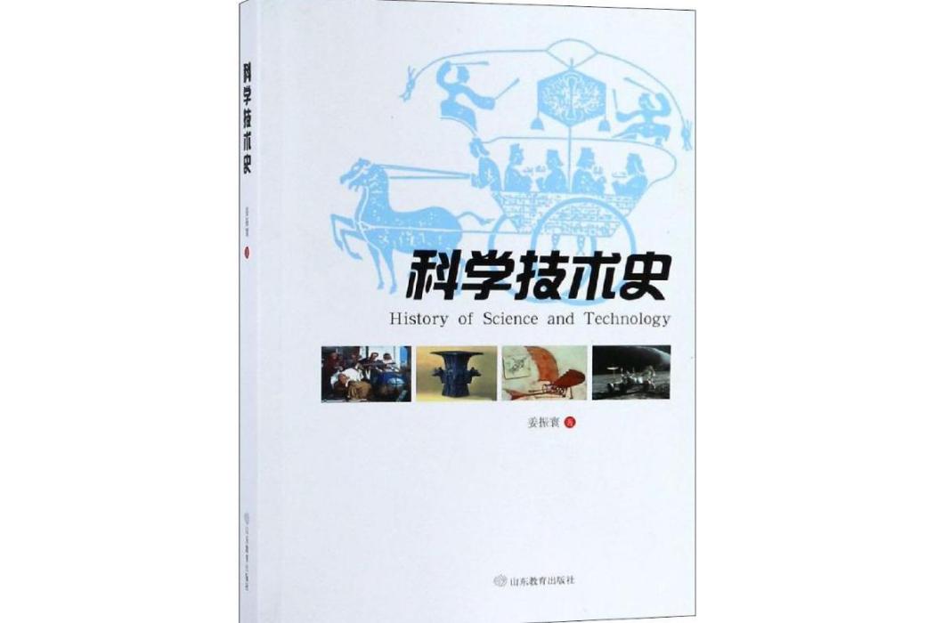 科學技術史(2019年山東教育出版社出版的圖書)