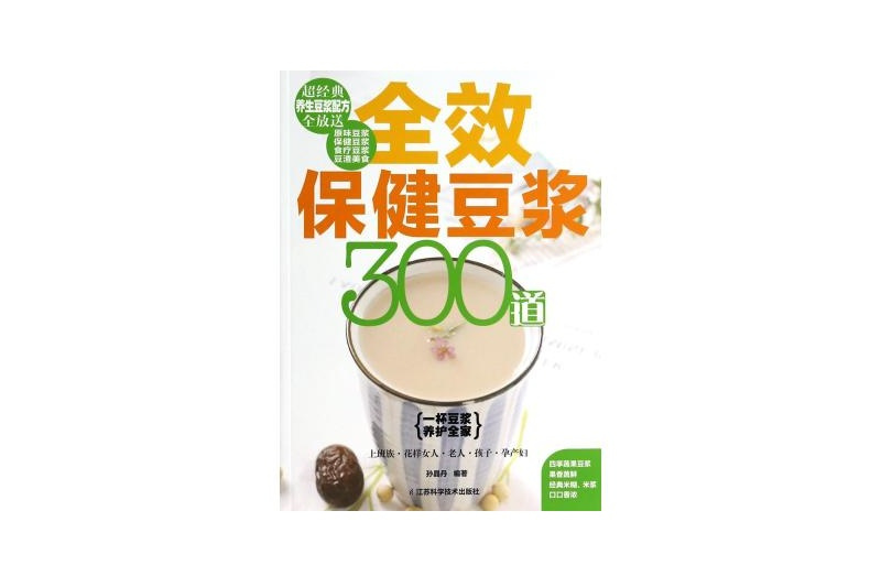 全效保健豆漿300道