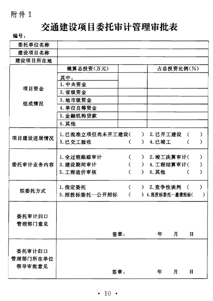 交通建設項目委託審計管理辦法