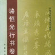 駱恆光行書卷