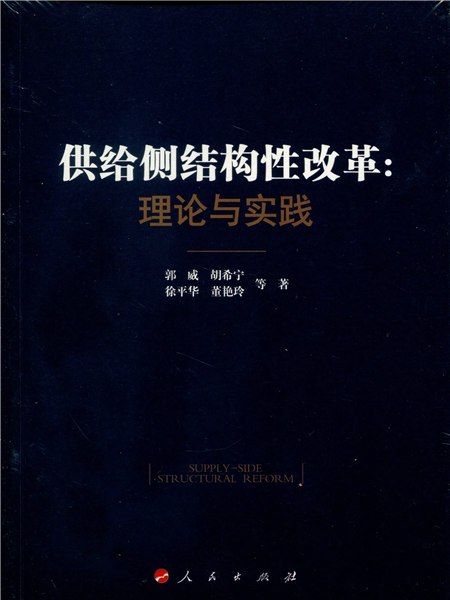 供給側結構性改革：理論與實踐