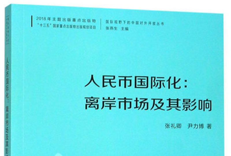 人民幣國際化：離岸市場及其影響