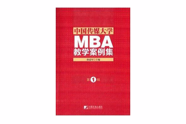 中國傳媒大學MBA教學案例集