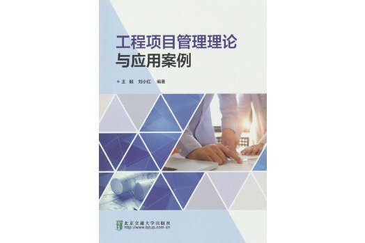 工程項目管理理論與套用案例