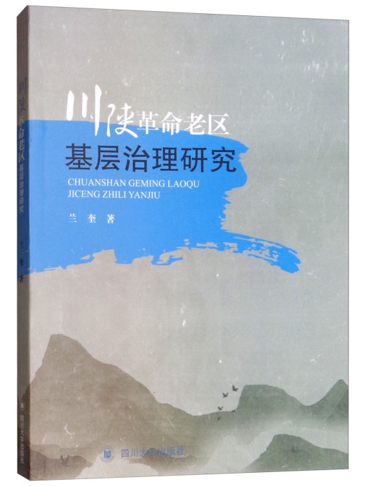 川陝革命老區基層治理研究