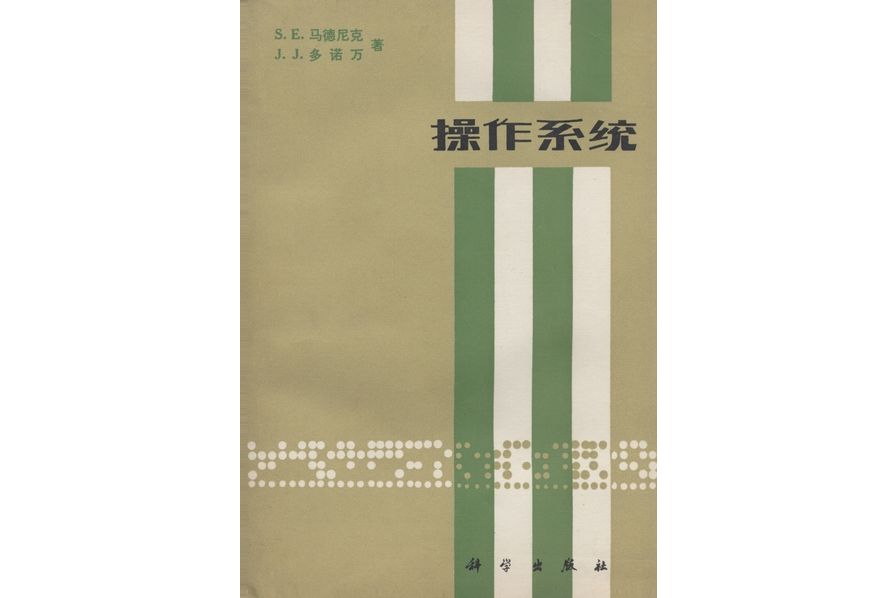 作業系統(1980年科學出版社出版的圖書)