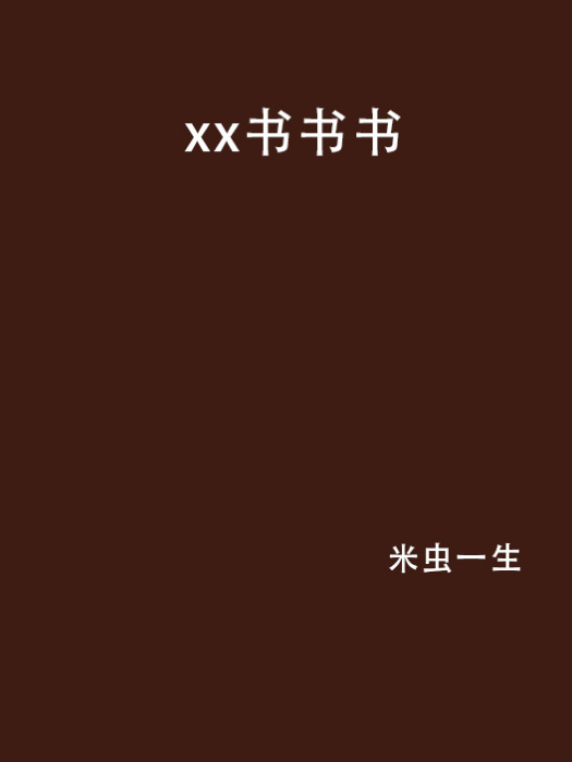 xx書書書