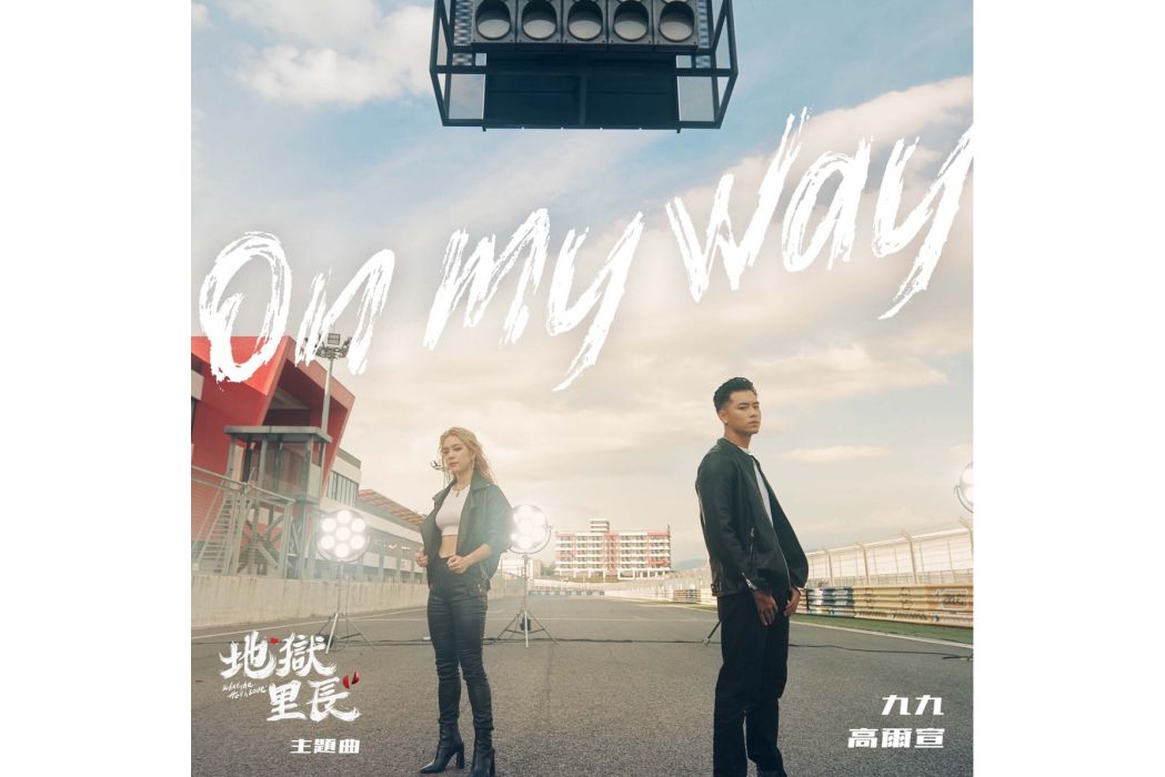 On My Way(九九、高爾宣演唱歌曲)