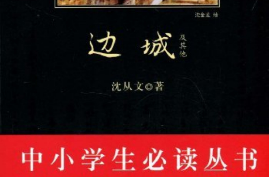 中小學生必讀叢書：邊城及其他