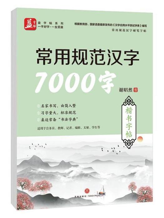 常用規範漢字7000字（楷書字帖）