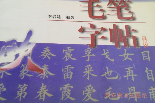 毛筆字帖