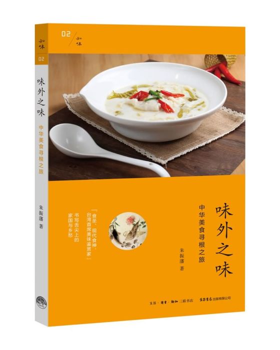 味外之味：中華美食尋根之旅