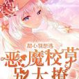 惡魔校草別太撩：甜心，別想逃