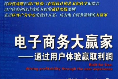 電子商務大贏家：通過用戶體驗贏取利潤