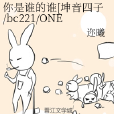 你是誰的誰[坤音四子/bc221/ONER]