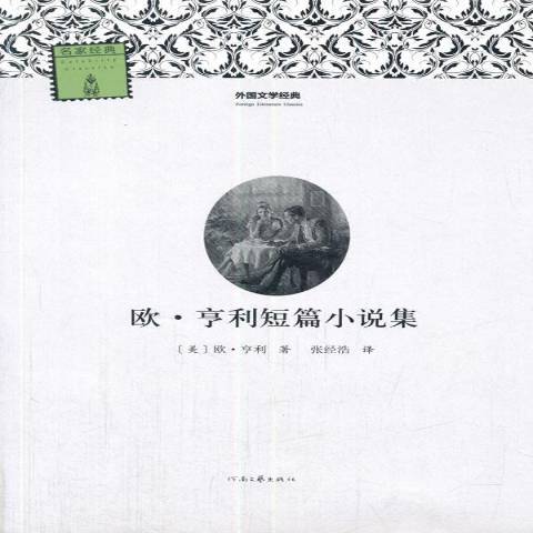 歐·亨利短篇小說集(2014年河南文藝出版社出版的圖書)