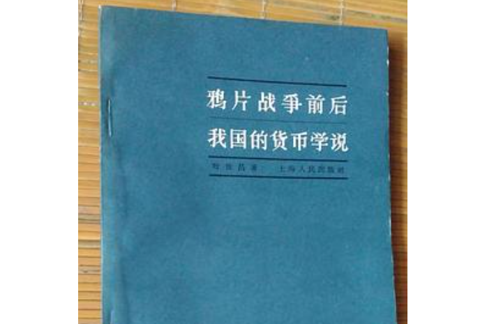 鴉片戰爭前後我國的貨幣學說