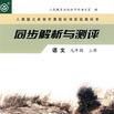 語文（九年級）（上冊）-同步解析與測評-人教版義務教育課程標準實驗教科書