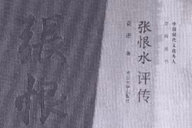 張恨水評傳(2010年南京大學出版社出版的圖書)