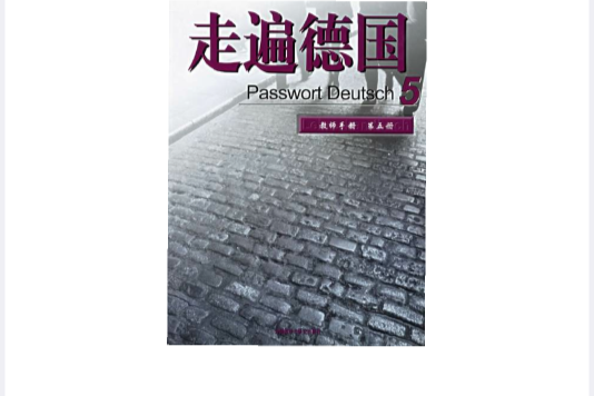 走遍德國5教師手冊（第五冊）