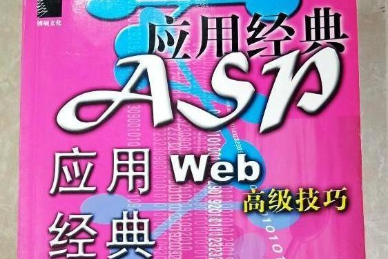 ASP套用經典